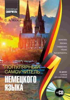 Книга Самоучитель Нем.яз. +CD (Носков С.А.), б-9430, Баград.рф